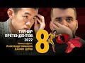 ТУРНИР ПРЕТЕНДЕНТОВ 2022 | 8 тур | Непомнящий, Дин Лижэнь, Каруана 🎤 ДУБОВ ♟️ Lichess.org [RU]