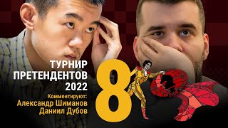 ТУРНИР ПРЕТЕНДЕНТОВ 2022 | 8 тур | Непомнящий, Дин Лижэнь, Каруана 🎤 ДУБОВ ♟️ Lichess.org [RU]