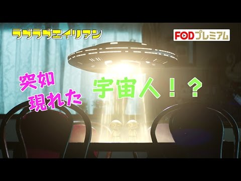 FODプレミアムで見放題★ドラマ『ラブラブエイリアン』★