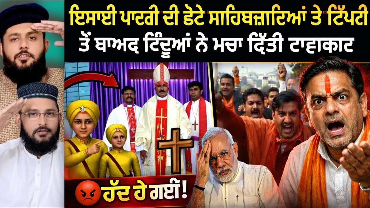 Hindu Pandit ANGRY Reaction😡|Christian Padri Statement on Chote Sahibzade|pak reacts|ਛੋਟੇ ਸਾਹਿਬਜ਼ਾਦੇ