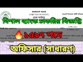 সমন্বিত ব্যাংক নিয়োগ বিজ্ঞপ্তি প্রকাশ | অফিসার (সাধারণ) | Combined Bank Circular