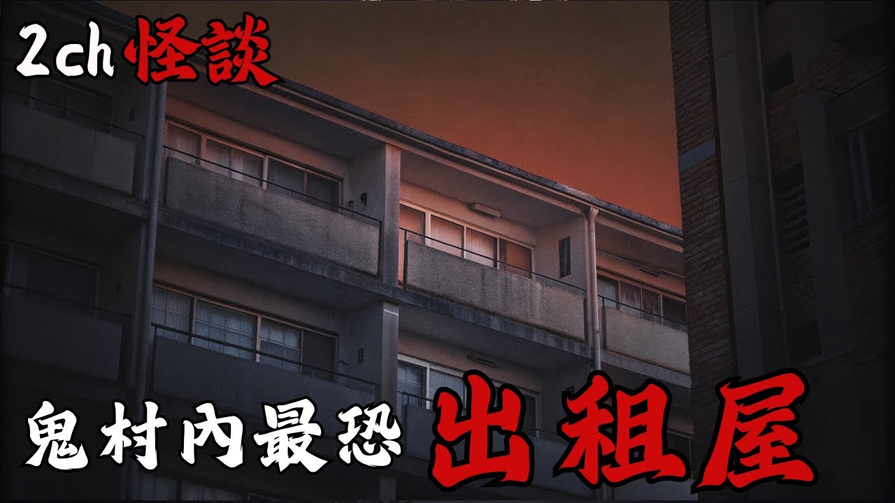 日本2ch最詭異的怪談之一 :網友真實經歷，在日本鄉下千萬別貪小便宜租偏僻套房，因為每天晚上都會有不乾淨的東西等著要進你房間  | 恐怖故事 | 鬼故事 | 日本怪談