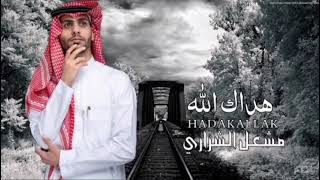 هداك الله - مشعل الشراري ( حصرياً ) 2023