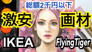 【IKEA&FlyingTiger】プチプラ水彩画材でお絵描きしてみた【アート/ART】