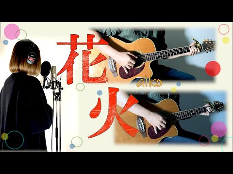 aiko 花火 Covered by 菅田來壱&RYOTA