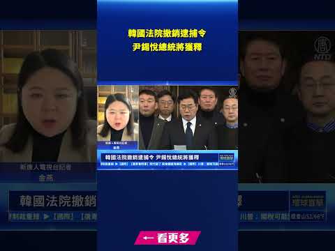 韩国法院撤销逮捕令 尹锡悦总统将获释