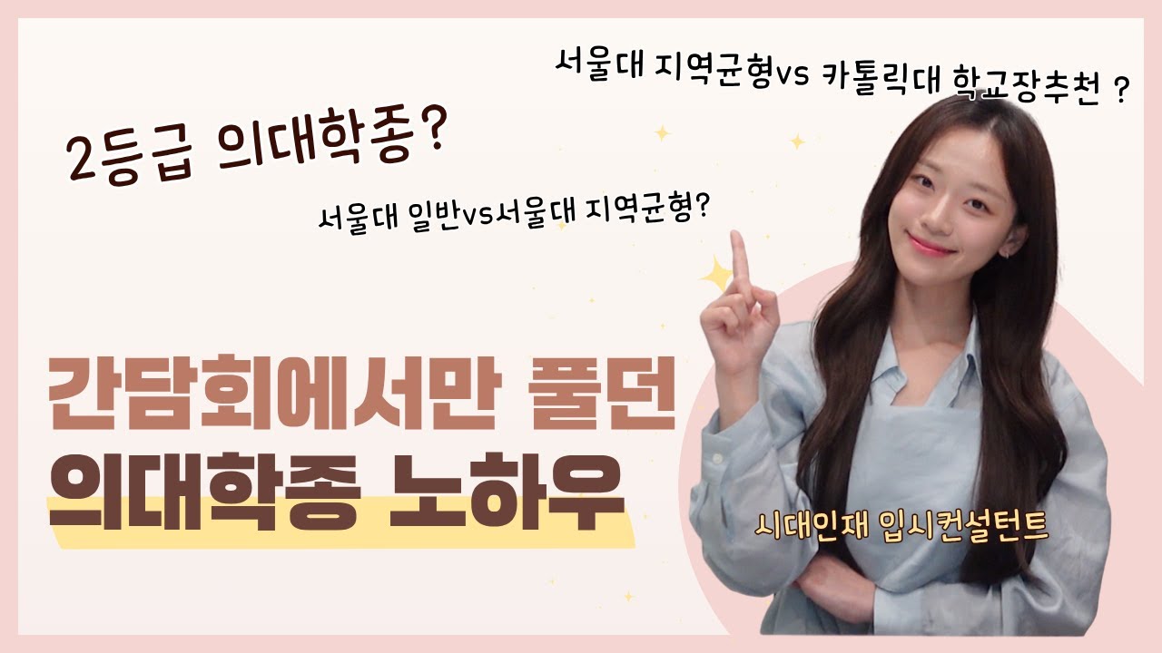 메이저의대부터 지방의대까지 ㅣ 의대학종, 서울대, 가톨릭대, 연세대(미래), 강원대, 인제대