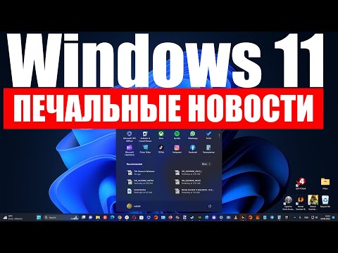 Последние и не очень весёлые новости о Windows 11 и сервисы Microsoft в России