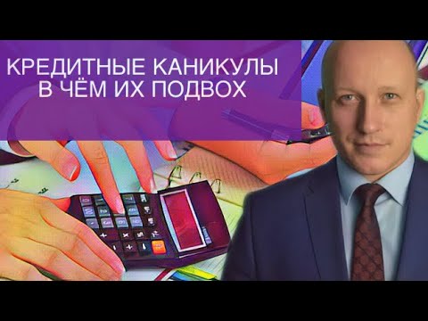 КАК ПОЛУЧИТЬ КРЕДИТНЫЕ КАНИКУЛЫ