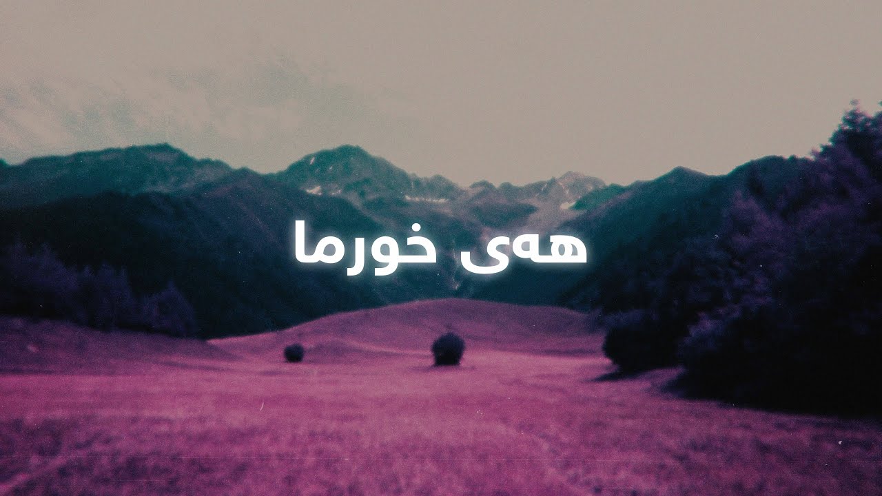 Nury Barikay - Hay Xurma (Lyrics) | نوری بەریکەیی - هەی خورما - ژێرنووس