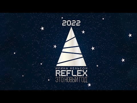 REFLEX — Это новый год (Version 2022) (Official Lyric Video)