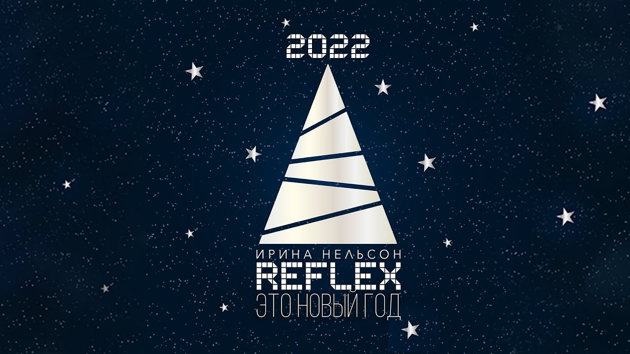 REFLEX — Это новый год (Version 2022) (Official Lyric Video)