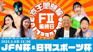JFN杯＆日刊スポーツ杯(FⅡ)最終日