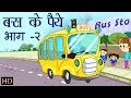 बस के पैये  भाग:-2 | Wheels on the Bus Part-II |  Hindi Rhymes for Children (HD)