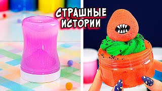 КЛОУН и СТРАШНЫЕ истории со слаймами. СТРАШИЛКИ и слаймы