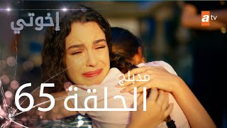 مسلسل إخواتي |  الحلقة 65 | مدبلجة | Kardeşlerim