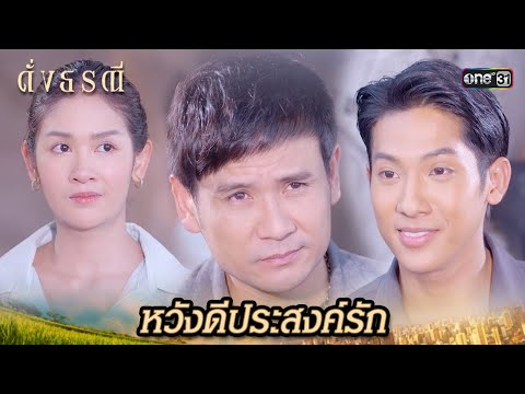 จะจีบหลานสาว ต้องผ่านอาคนนี้ไปก่อน! | Highlight ดั่งธรณี Ep.17 | 14 พ.ค. 67 | one31