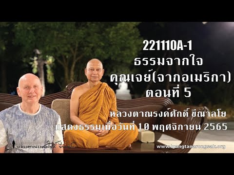 221110A-1 ธรรมจากใจ (คุณเจย์จากอเมริกา) Jay Gray’s Dhamma Reflections ตอนที่ 5