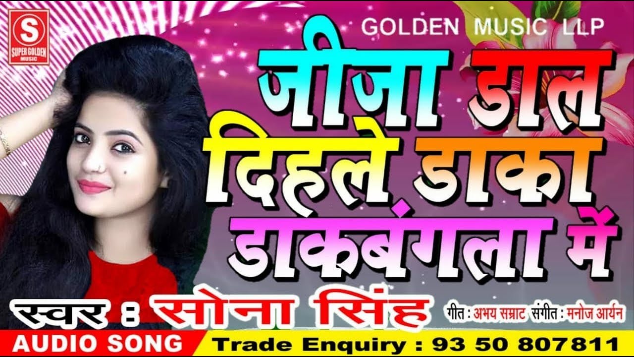 # Sona singh New Lok Geet || Jija Dal Dihale Daka Dakbangala Me || Super Golden Music