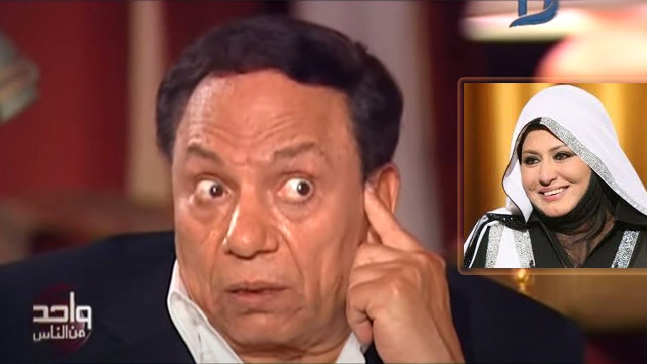 عادل امام يقول رأيه بكل صراحة فى حجاب 