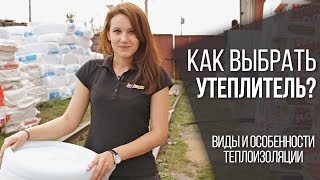 видео Виды и свойства теплоизоляционных материалов: сравнение лучших  материалов для теплоизоляции