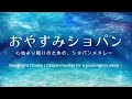 おやすみショパン ～心地よい眠りのための、ショパンメドレー～／ Goodnight Chopin（Chopin medley for a good night's sleep）