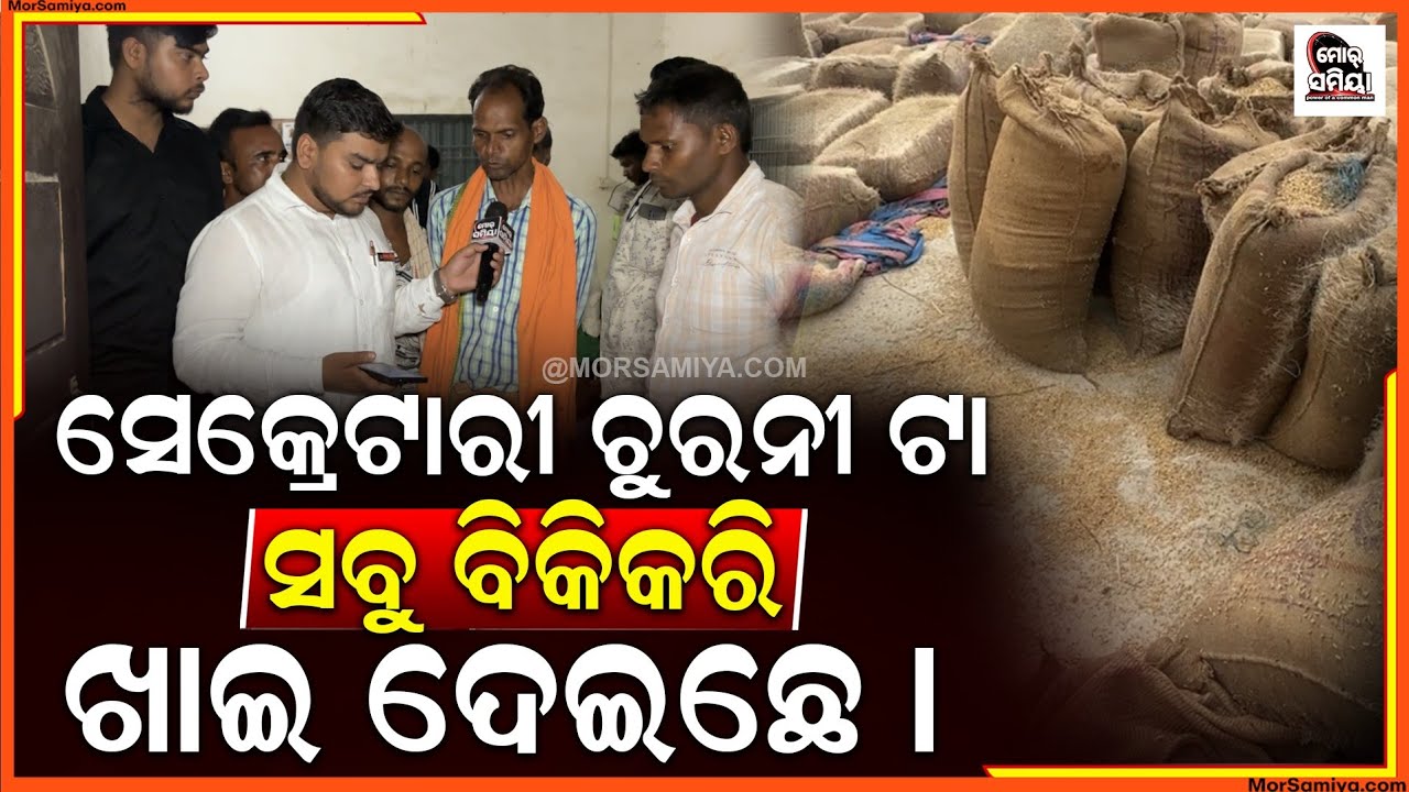 ସୋନପୁର ଜିଲ୍ଲା ଲଛିପୁର ପେକ୍ସ ର ଅଧିକାରୀ ଙ୍କର ସୁତୁରା ଲାଗି ହଇରାଣ ହେଉଛନ ନିରୀହ ଚାଷୀ ।