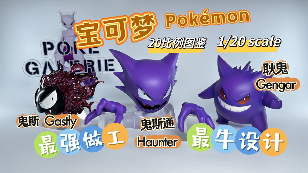 [UNBOXING] 1/20 Scale World Pokémon Trainer House Gengar 宝可梦 1/20比例图鉴开箱 ...