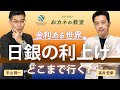 日本の金利はどこまで上がるか？「金利ある世界」では何が起きるか　物価や賃金、為替から金利動向を探る　高井宏章氏と平山賢一のスペシャル対談【高井宏章のおカネの教室コラボ動画 #16】