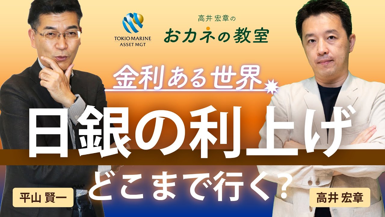 日本の金利はどこまで上がるか？「金利ある世界」では何が起きるか　物価や賃金、為替から金利動向を探る　高井宏章氏と平山賢一のスペシャル対談【高井宏章のおカネの教室コラボ動画 #16】