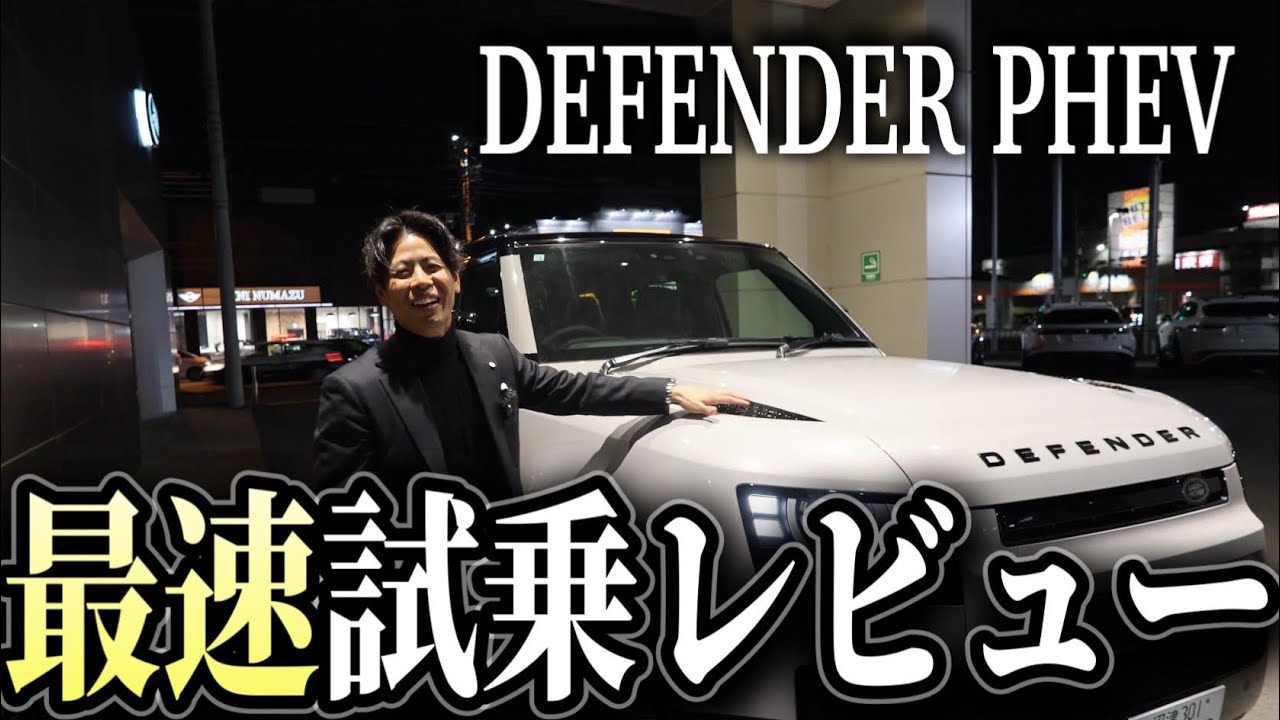 【国内最速レビュー】ディフェンダー110 PHEV試乗してみた！