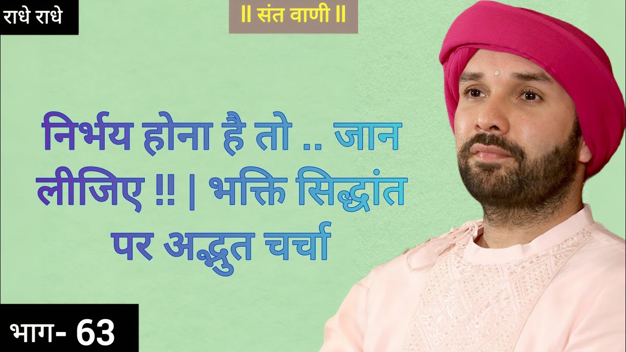 निर्भय होना है तो .. जान लीजिए !! | भक्ति सिद्धांत पर अद्भुत चर्चा #vrindavan #katha #bhaktibhajan 