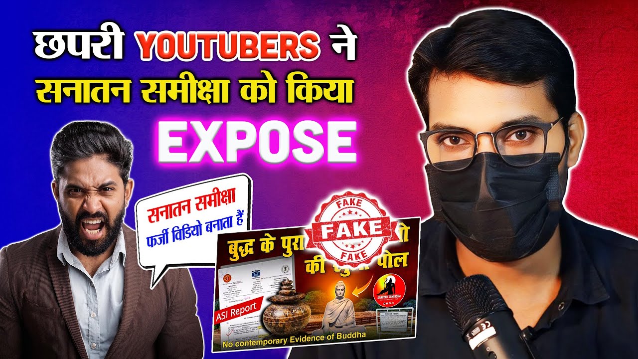 Chhapari Youtubers dvara Sanatan Samiksha ki RTI ko Expose karne ka ...