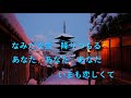 「京都雪みれん」 水森かおり カバー 岬ひろし