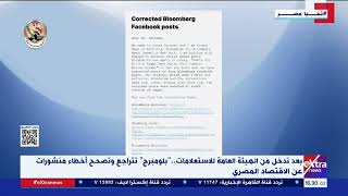 بعد تدخل من الهيئة العامة للاستعلامات.. “بلومبرج” تتراجع وتصحح أخطاء منشورات عن الاقتصاد المصري