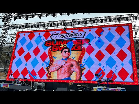 PSY 2022 SUMMER SWAG 예술이야~