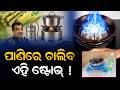 ପାଣିରେ ଚାଲିବ ଏହି ଷ୍ଟୋଭ୍ ! This stove will run on water!