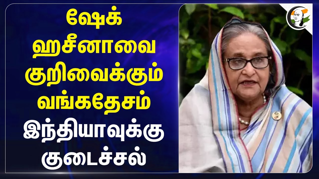 Sheikh Hasina-வை குறிவைக்கும் Bangladesh! India-க்கு குடைச்சல் | Geo Politics