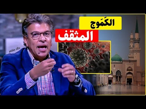 حكاية الكَمَوج المثقف والطاعون !!