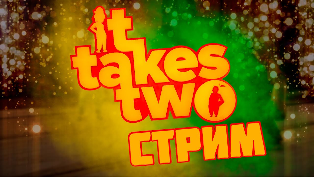 IT TAKES TWO / ИТ ТАКЕС ТУ / СТРИМ - YouTube