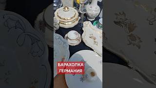 #германия #барахолка #ceramic#фарфор#винтаж #секондхендгермания #порцеляна#ретро #раритет#секондхенд