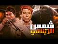 فيلم شمس الزناتي كامل بطولة عادل امام سوسن بدر بجودة عالية النسخة المرممة Full Movie 4K 