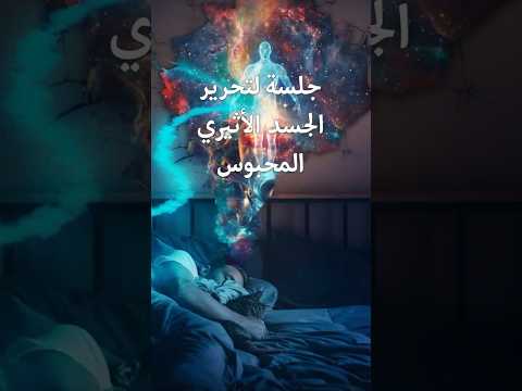 جلسة لتحرير الجسد الأثيري المحبوس