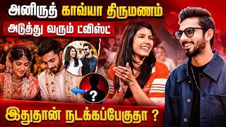 Anirudh Kavya Maran Wedding Date Confirmed?  | அனிருத் காவ்யா திருமணம் உண்மையா நடக்க போகுது