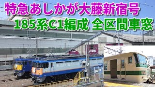 【C1編成 全区間車窓】鉄道唱歌オルゴールも！ 185系C1編成 新幹線リレー号色　特急あしかが大藤新宿号 足利行き　全区間左側車窓（新宿～足利） 2024/04/26