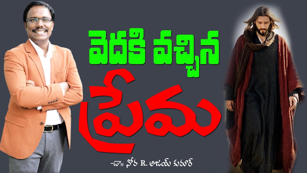 వెదకి వచ్చిన ప్రేమ - Jesus, the gift of love - Dr. Noah