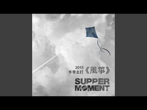 Supper Moment - 風箏