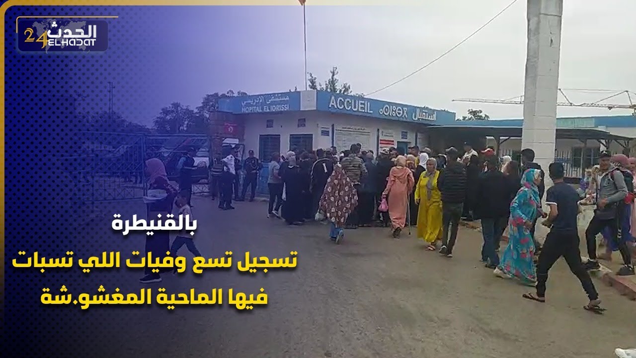 بالقنيطرة  تسجيل تسع وفيات اللي تسبات فيها الماحية المغشو.شة بالقنيطرة وحالة استنفار أمام المستشفى