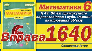картинка: Істер Вправа 1640. Математика 6 клас