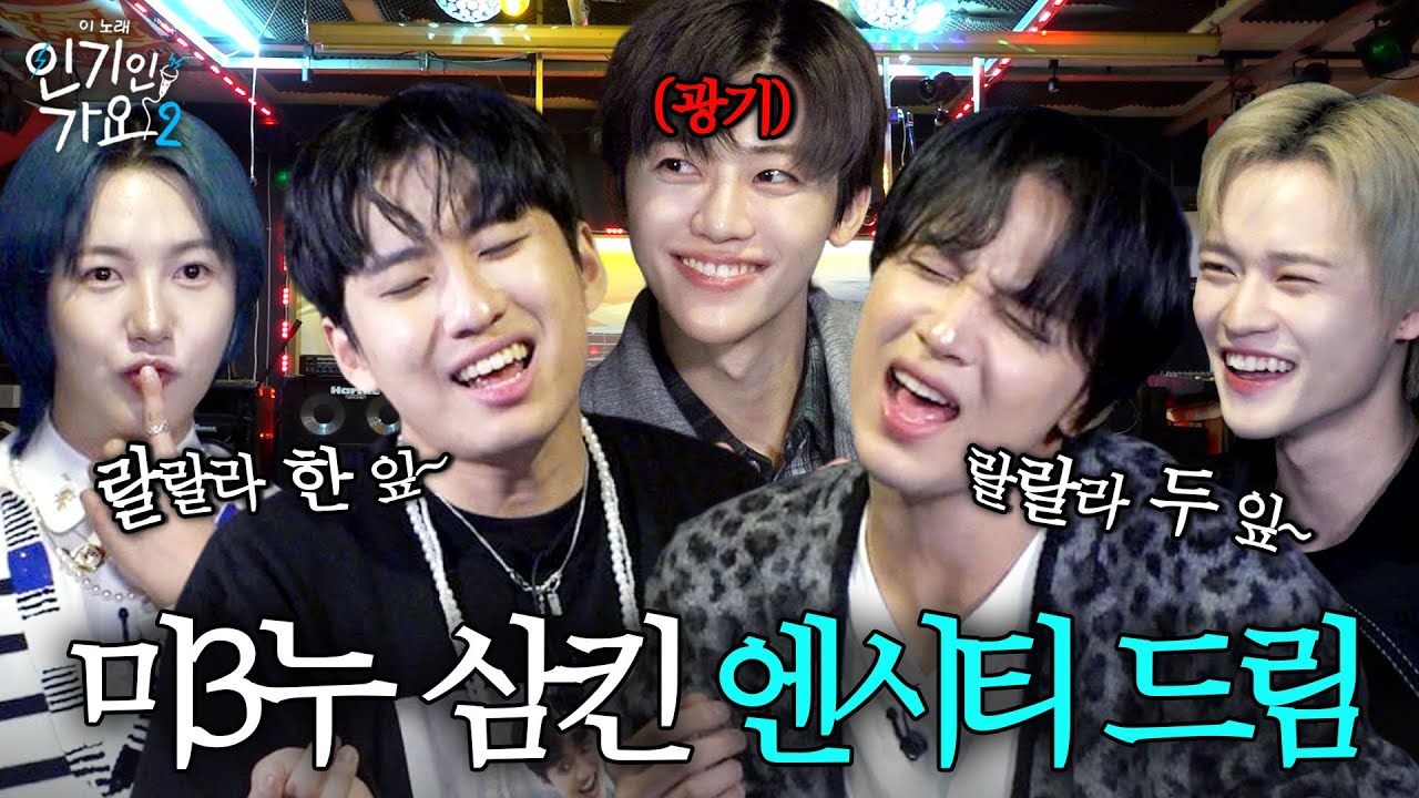 ※역대급 주객전도※ 미미미누 삼키다 못해 소화하고 간 엔시티 드림(NCT DREAM) 자컨 찍고 가다. | 인기인가요 시즌2 EP.35